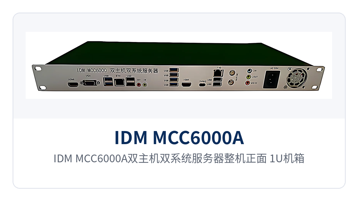 图1:IDM MCC6000A双主机双系统服务器整机正面 1U机箱与内部双主板结构特写