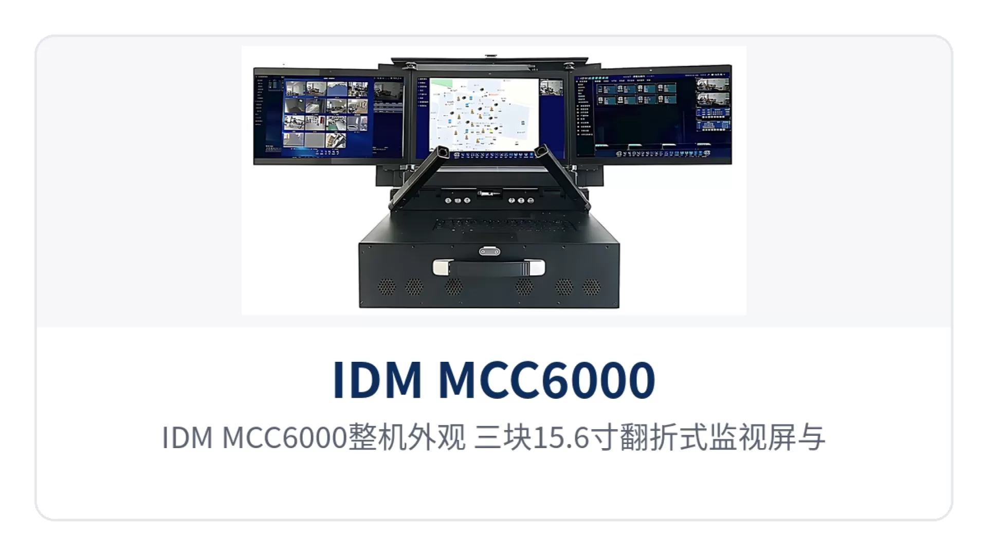 图1:IDM MCC6000整机外观 三块15.6寸翻折式监视屏与IP65便携机箱