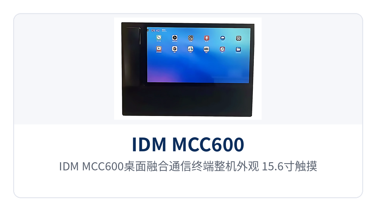 图1:IDM MCC600桌面融合通信终端整机外观(15.6寸触摸屏与传统电话手柄一体设计)