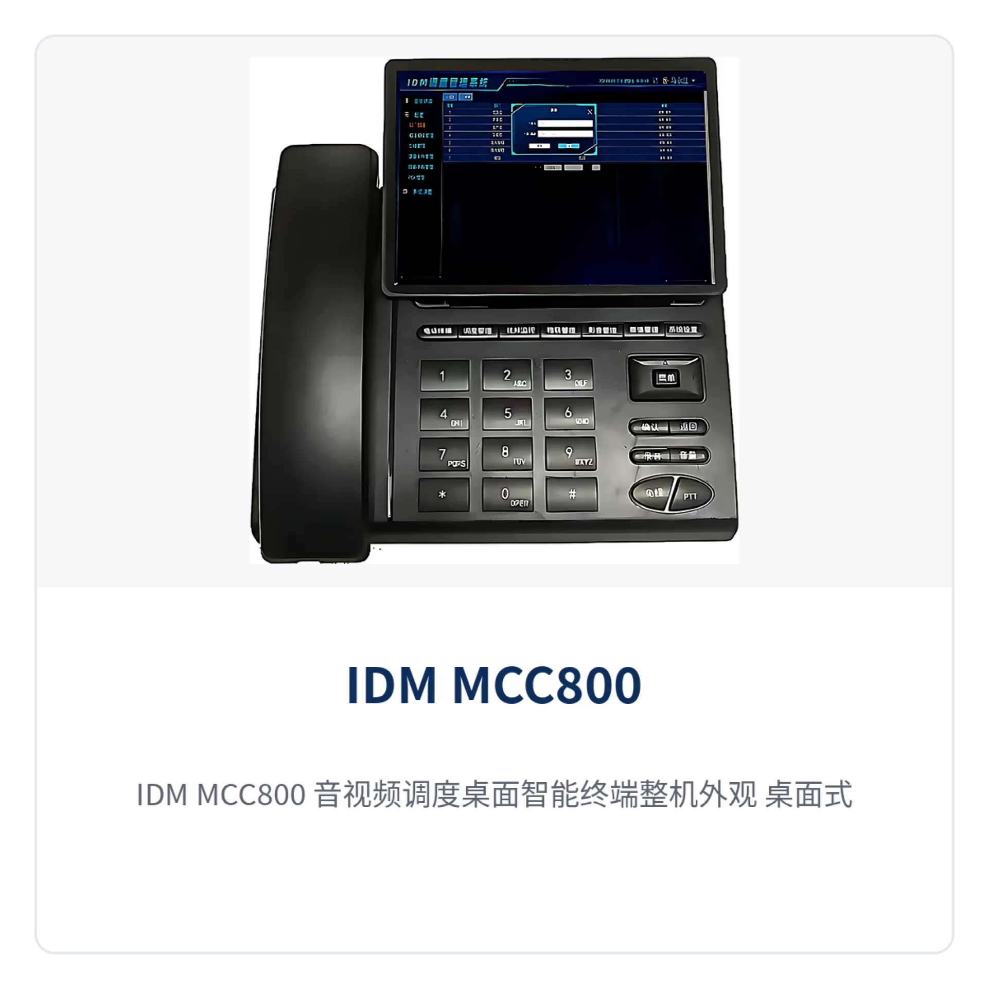 图1:IDM MCC800 音视频调度桌面智能终端整机外观 桌面式机身与触摸显示屏