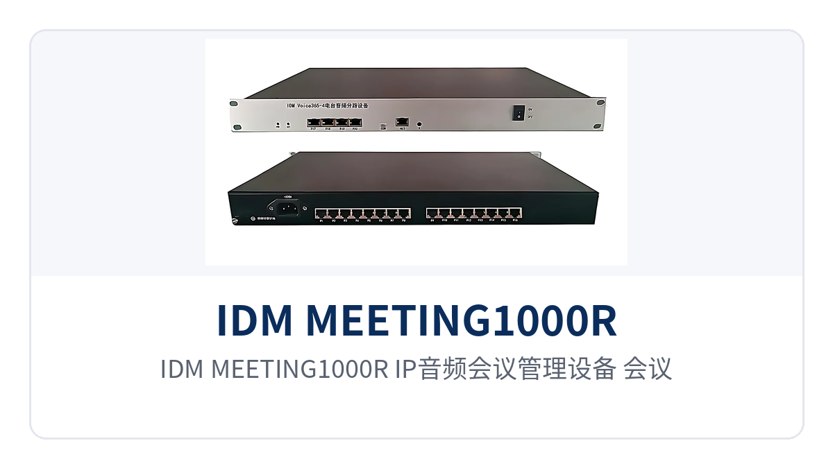 图1：IDM MEETING1000R IP音频会议管理设备（会议管理端 MCU）整机正面与指示灯、接口特写