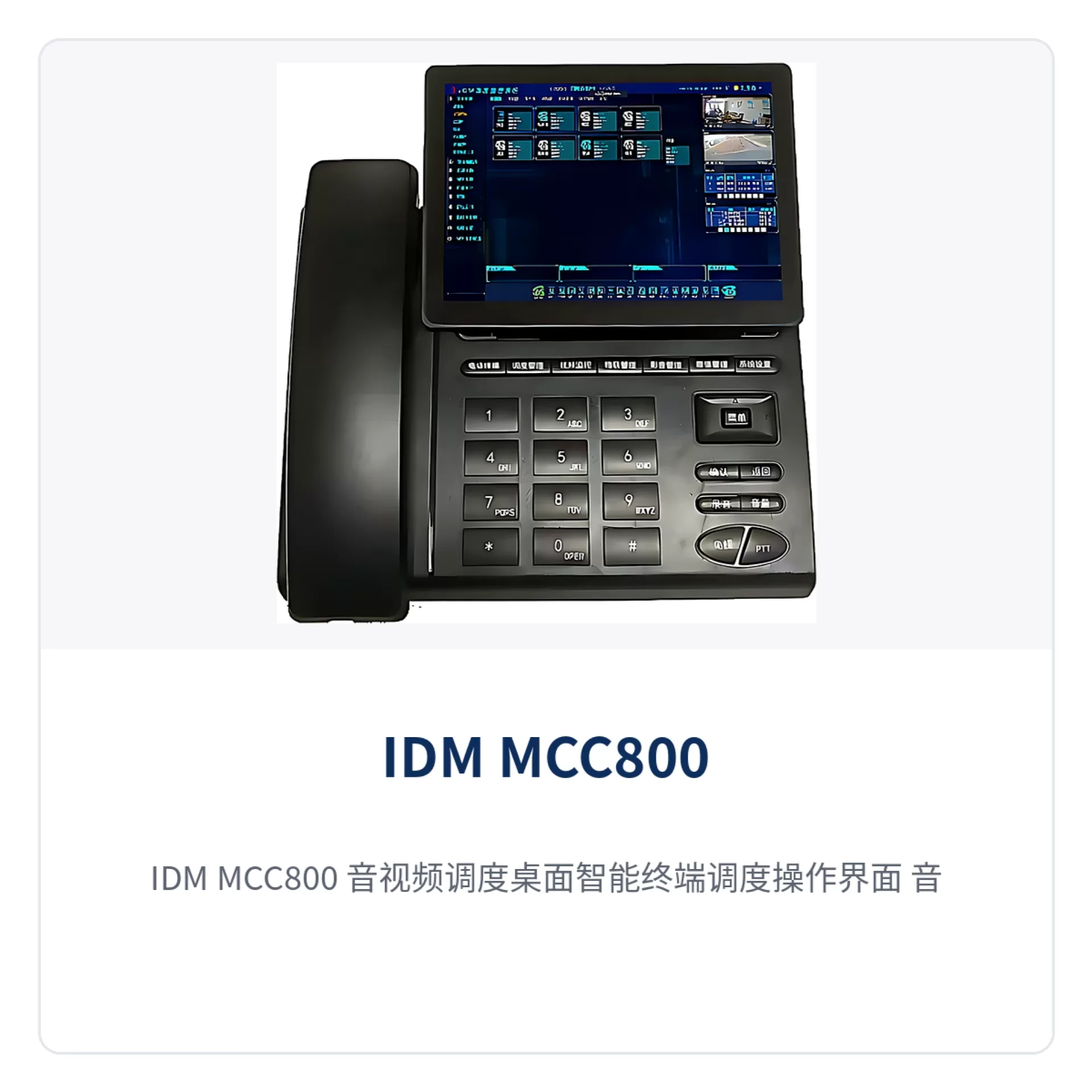 图2:IDM MCC800 音视频调度桌面智能终端调度操作界面 音视频调度与监控对讲画面