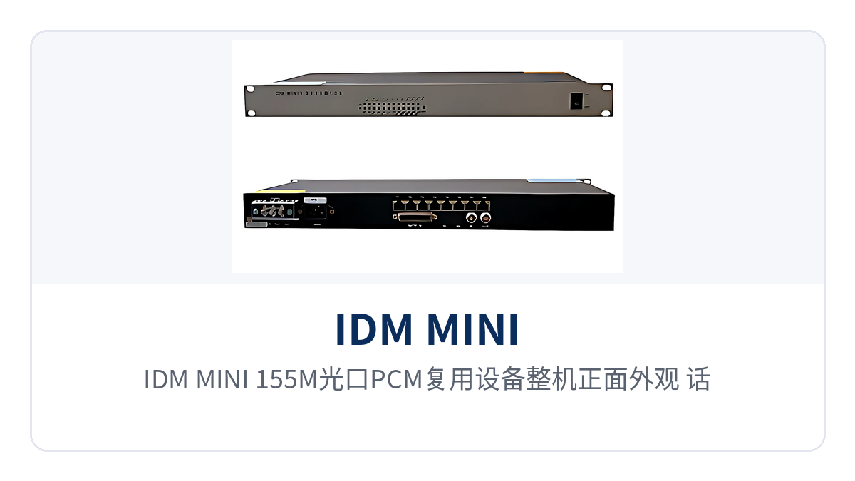 图1:IDM-MINI 155M光口PCM复用设备整机正面外观,话路接口、指示灯与独立结构机箱