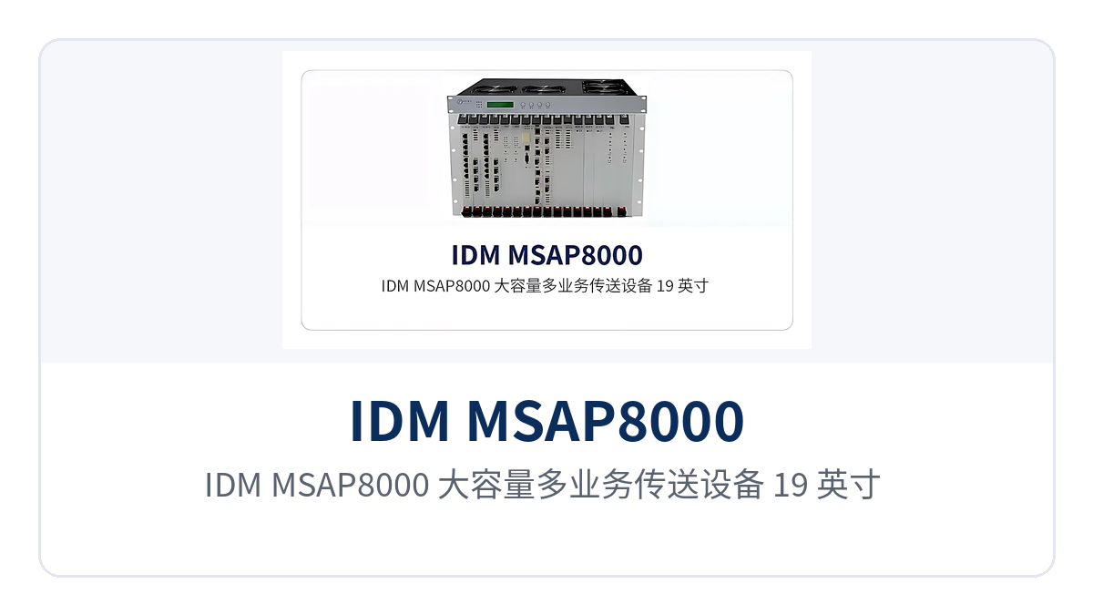 图1:IDM MSAP8000 大容量多业务传送设备 19 英寸 7U 机箱正面整机外观与单板槽位指示灯