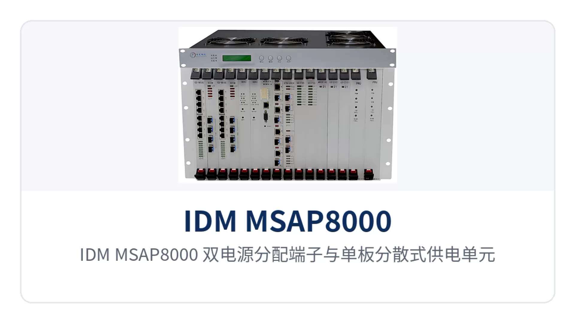 图3:IDM MSAP8000 双电源分配端子与单板分散式供电单元特写