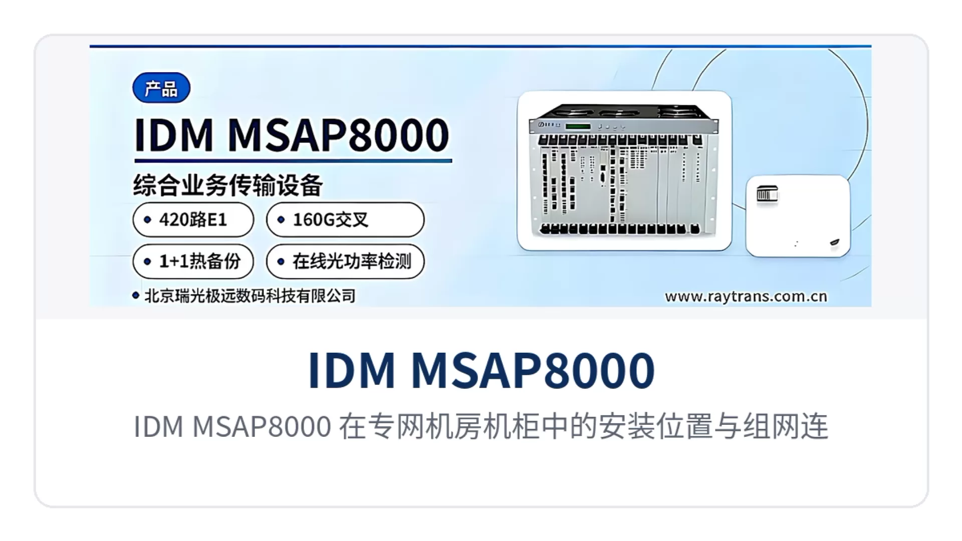 图5:IDM MSAP8000 在专网机房机柜中的安装位置与组网连接示意