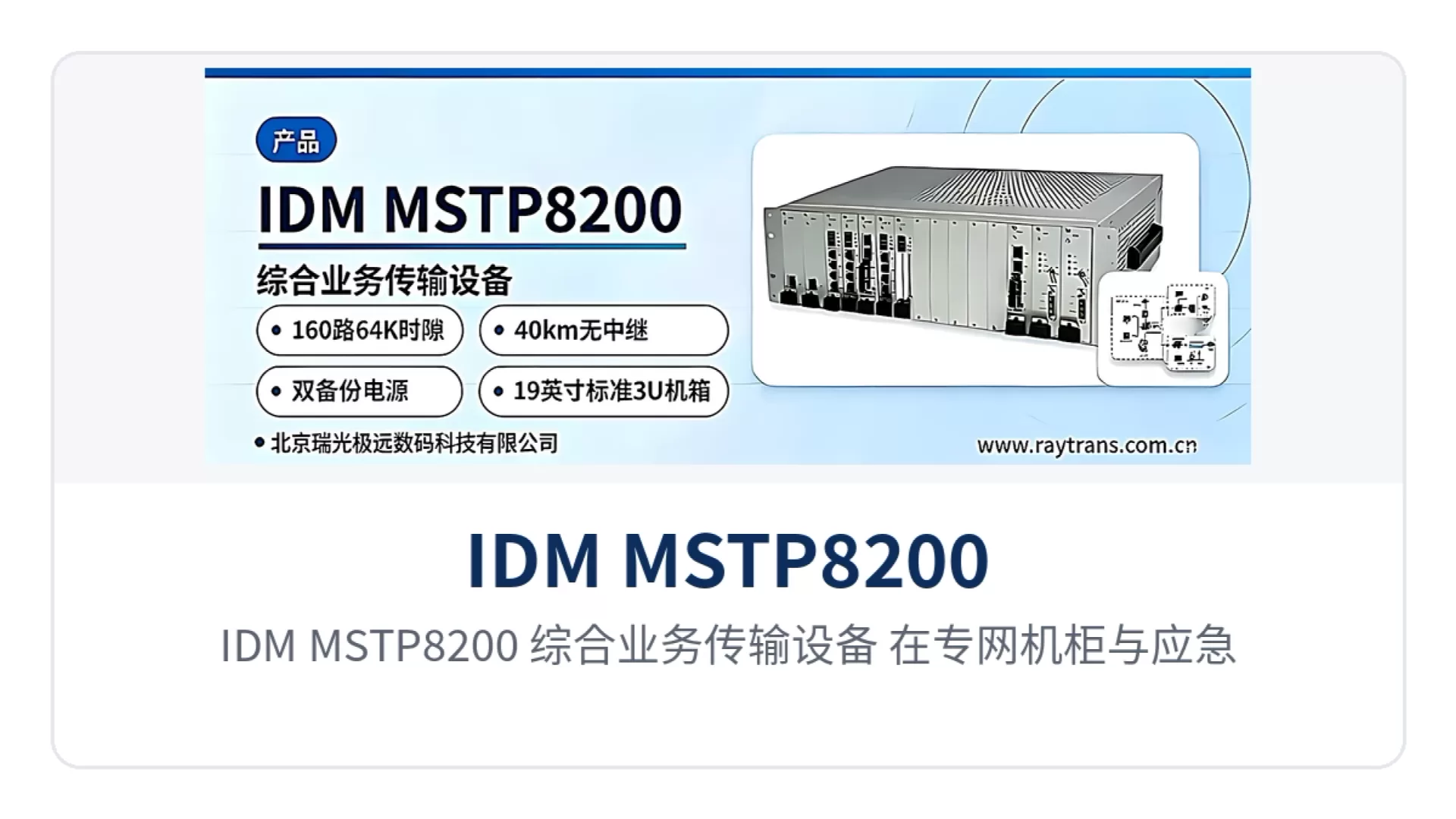 图3：IDM MSTP8200 综合业务传输设备 在专网机柜与应急通信车中的安装与组网示意