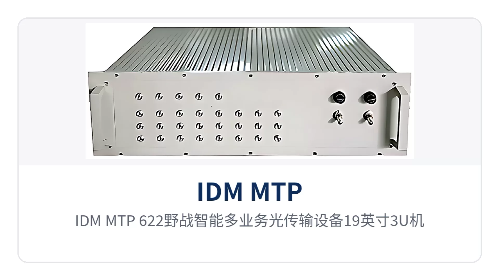 图1：IDM MTP-622野战智能多业务光传输设备19英寸3U机箱正面与航空插头业务接口布局
