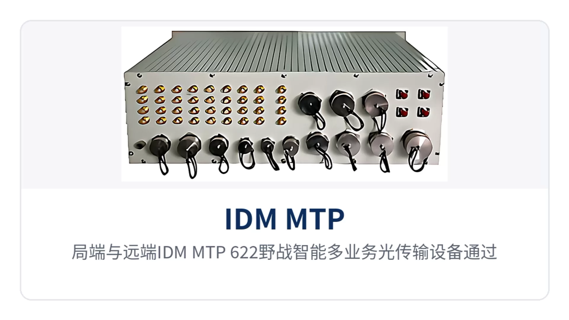 图2：局端与远端IDM MTP-622野战智能多业务光传输设备通过622M光纤与E1链路智能互备传输的组网拓扑