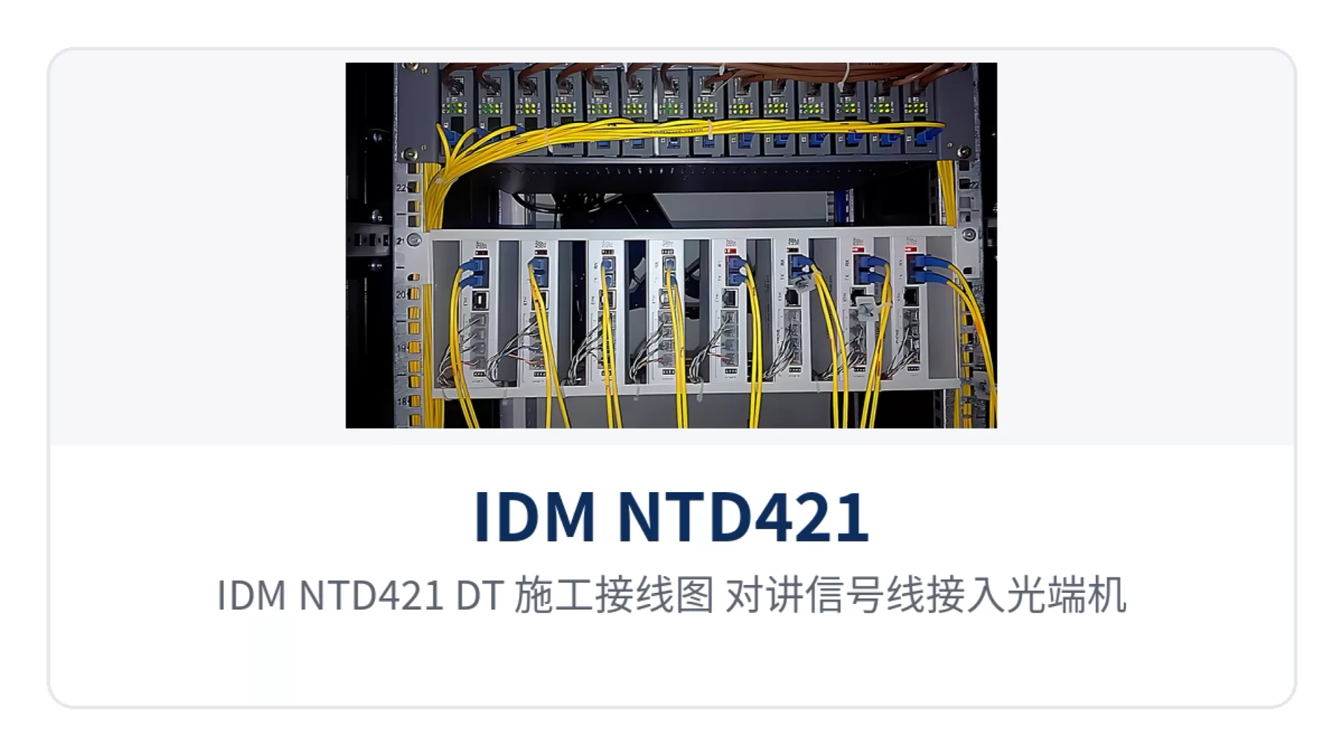 图4:IDM NTD421(DT)施工接线图 对讲信号线接入光端机与电梯电源取电示意