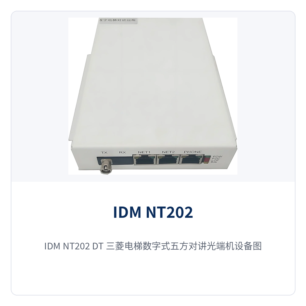 图2:IDM NT202(DT)三菱电梯数字式五方对讲光端机设备图 前面板对讲接口与光口特写