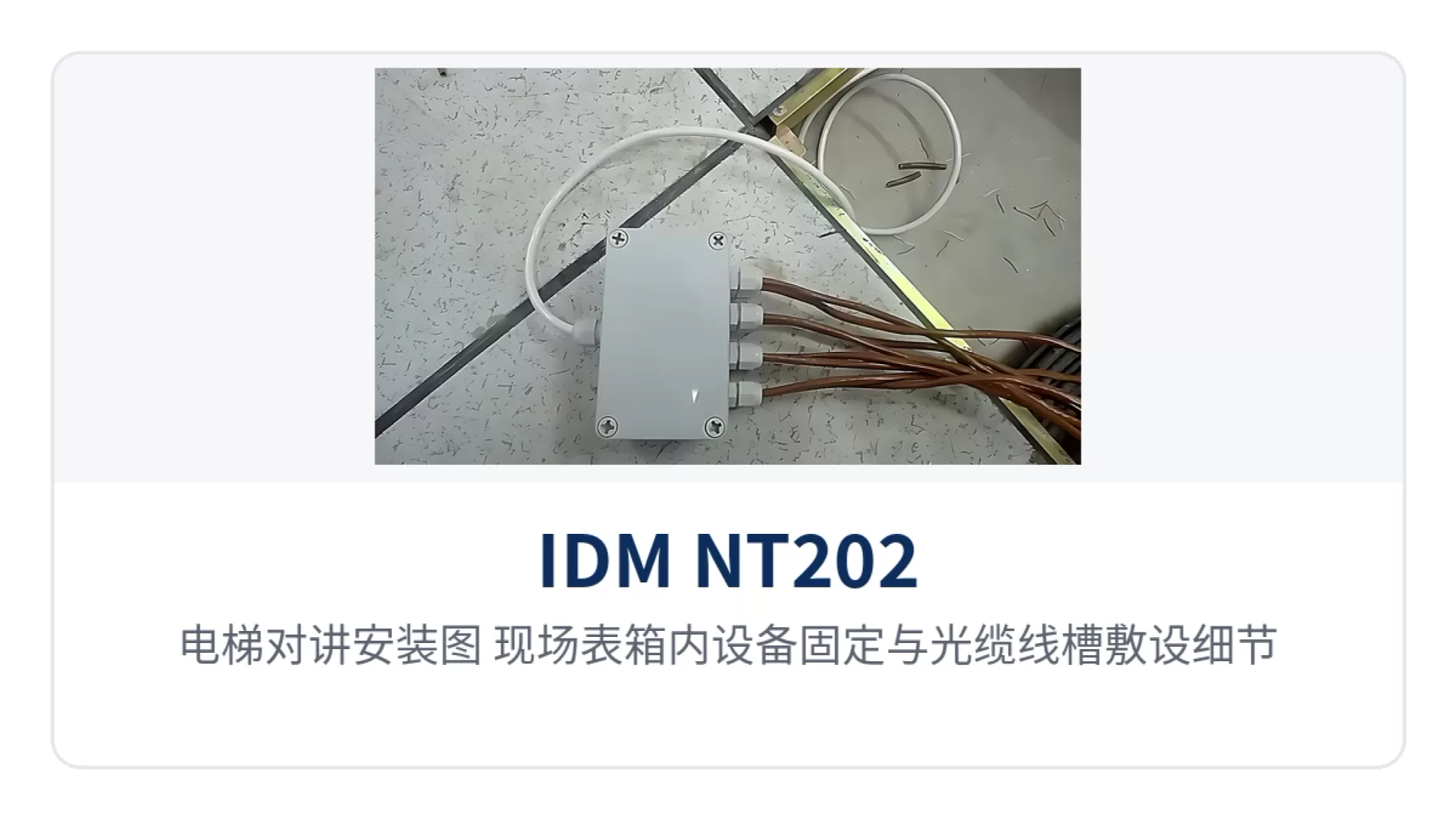 图5:电梯对讲安装图 现场表箱内设备固定与光缆线槽敷设细节