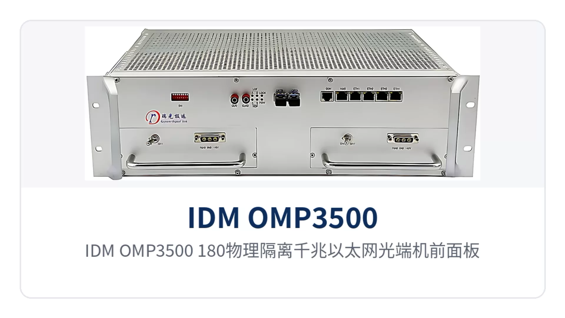 图2：IDM OMP3500-180物理隔离千兆以太网光端机前面板指示灯与双2.5G SFP光口特写
