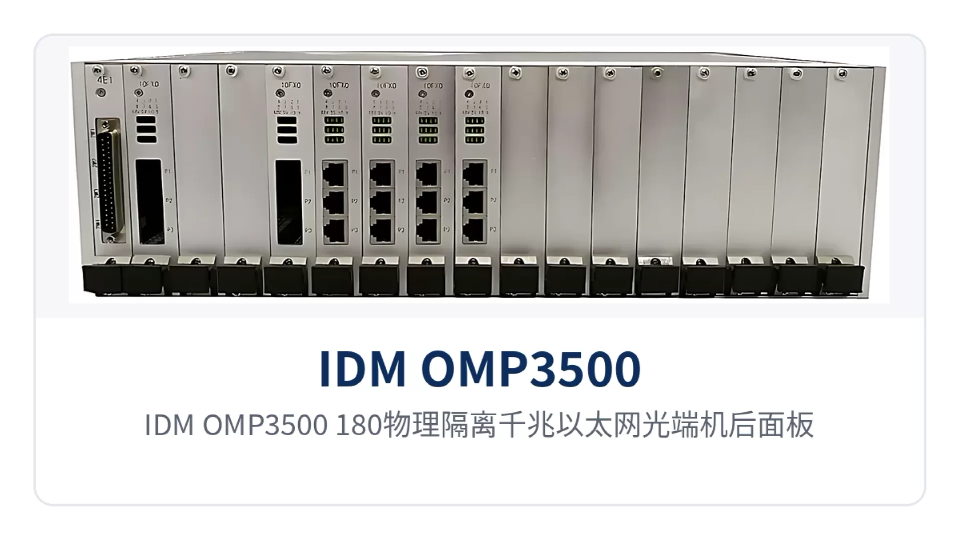 图3：IDM OMP3500-180物理隔离千兆以太网光端机后面板物理隔离以太网口与E1业务接口