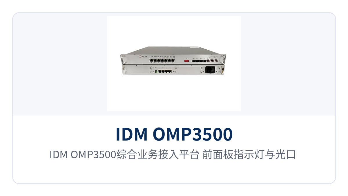 图2:IDM OMP3500综合业务接入平台 前面板指示灯与光口、E1接口面板