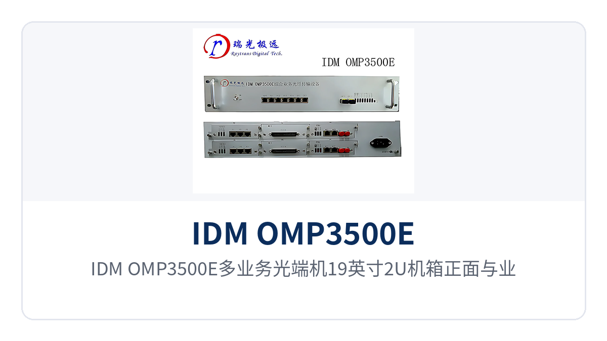 图1：IDM OMP3500E多业务光端机19英寸2U机箱正面与业务接口、指示灯布局
