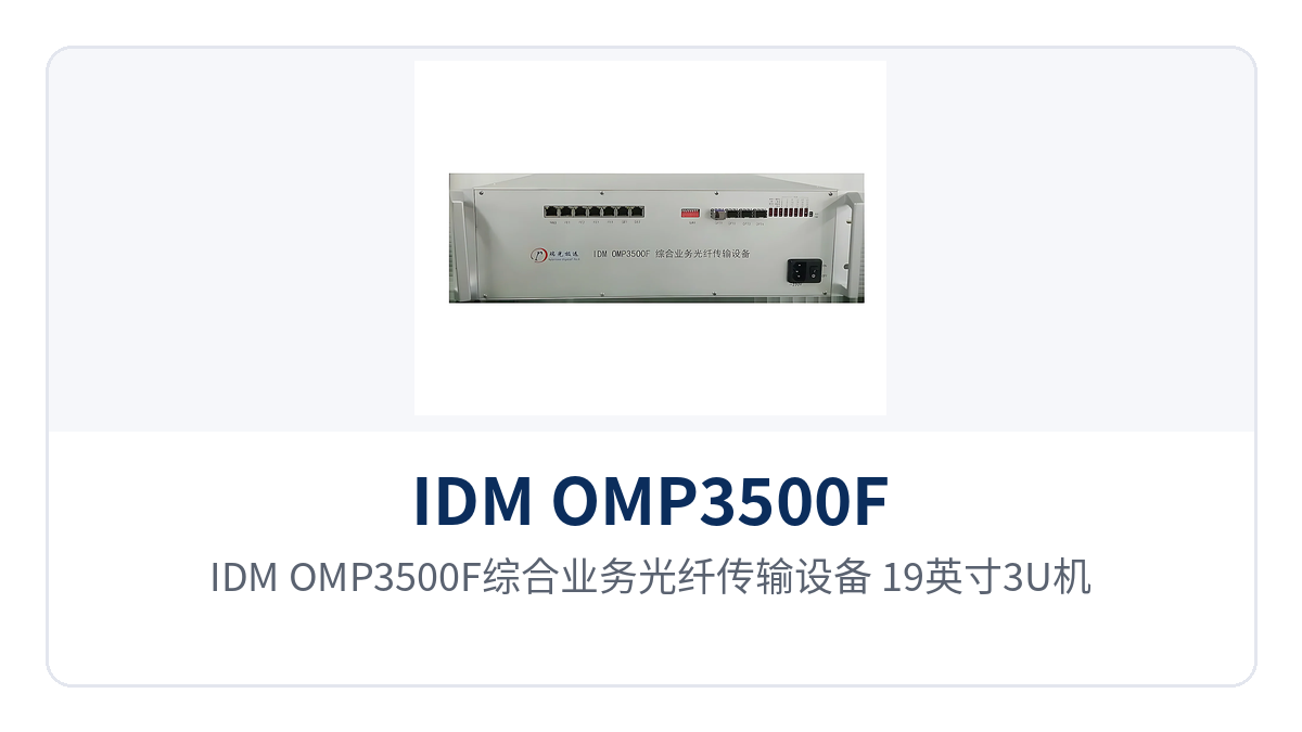 图1：IDM OMP3500F综合业务光纤传输设备 19英寸3U机箱整机外观与业务插盘槽位