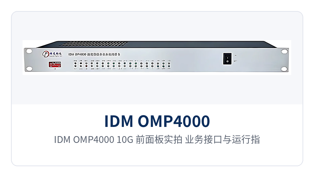 图2:IDM OMP4000-10G 前面板实拍,业务接口与运行指示灯布局