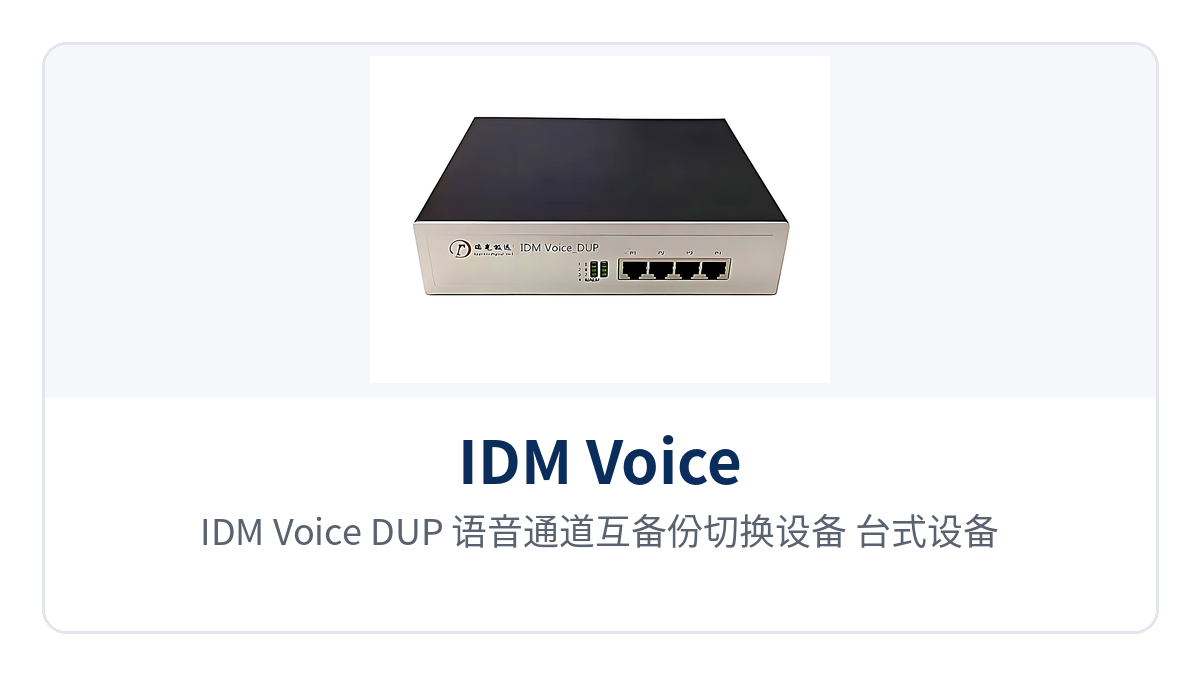 图2：IDM Voice_DUP 语音通道互备份切换设备 台式设备4位拨码开关与通道指示灯特写