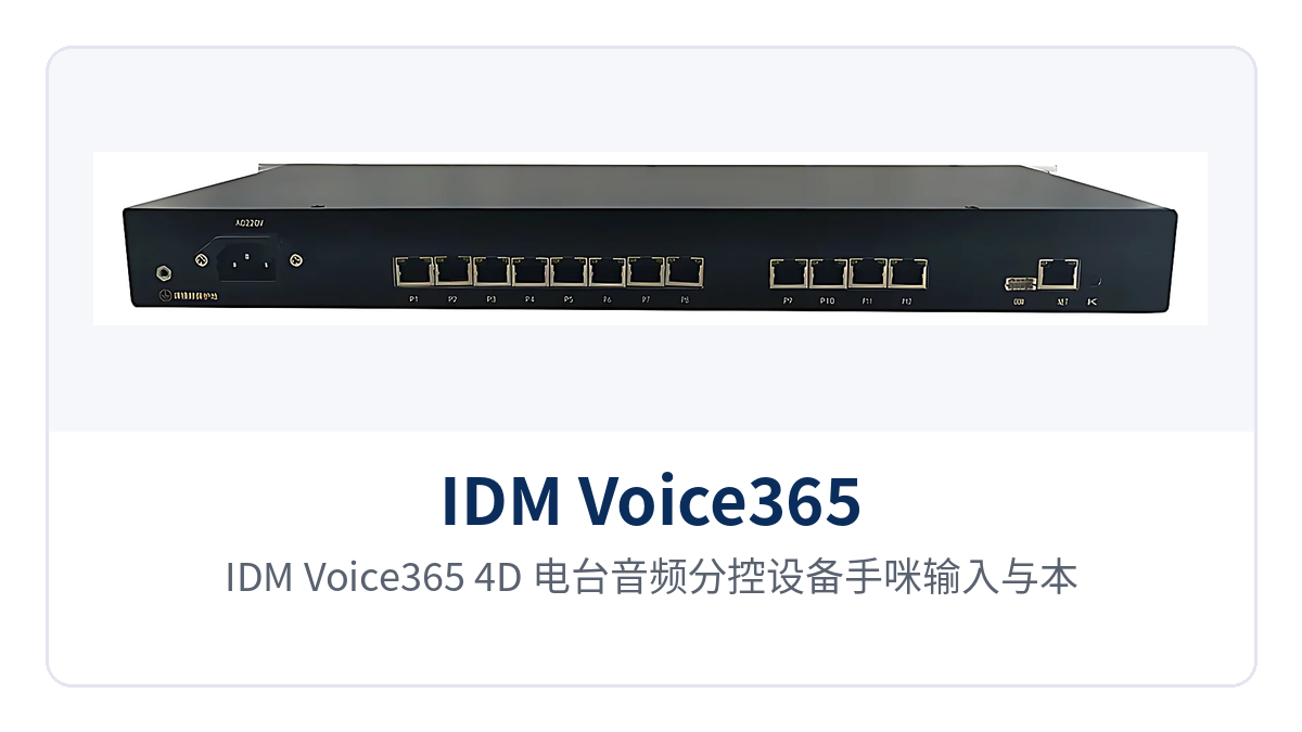 Figure 2: Handset input and local speaker output interfaces, 1-channel local recording analog output, and mixing/mixer output end face of the IDM Voice365-4D radio audio sub-control device