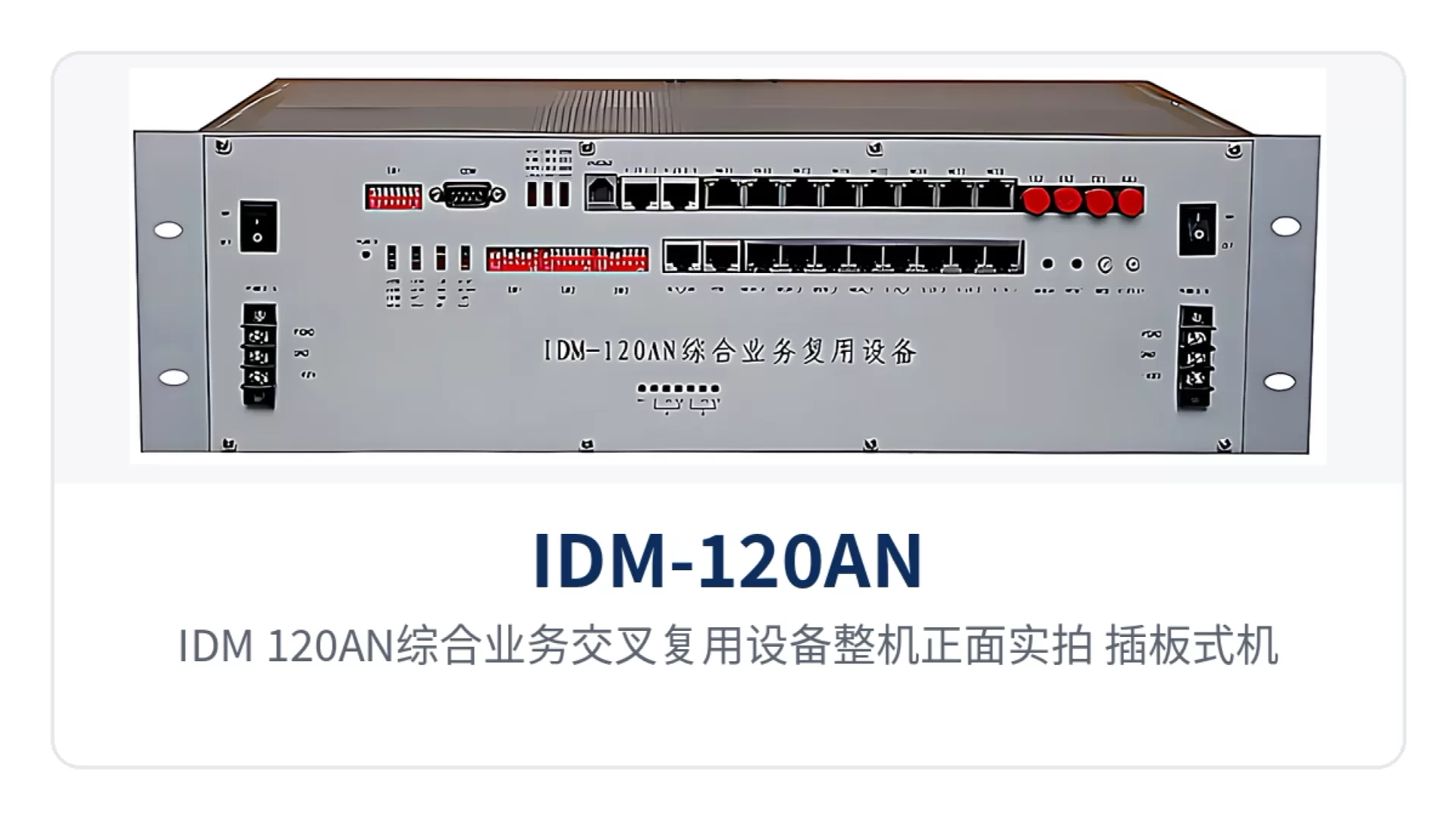 图1:IDM-120AN综合业务交叉复用设备整机正面实拍,插板式机箱结构、面板指示灯与告警指示