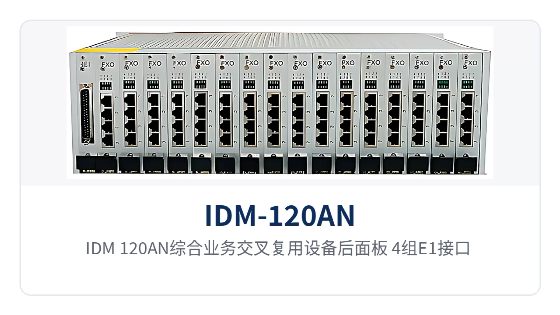 图2:IDM-120AN综合业务交叉复用设备后面板,4组E1接口、2路100M以太网口与双电源模块布局
