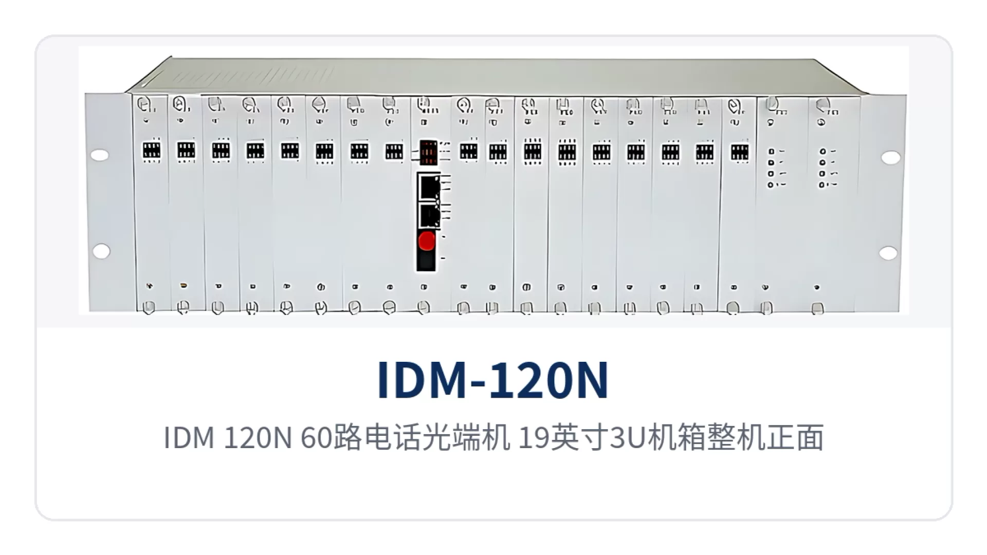 图1：IDM-120N 60路电话光端机 19英寸3U机箱整机正面与插盘位、告警指示灯特写