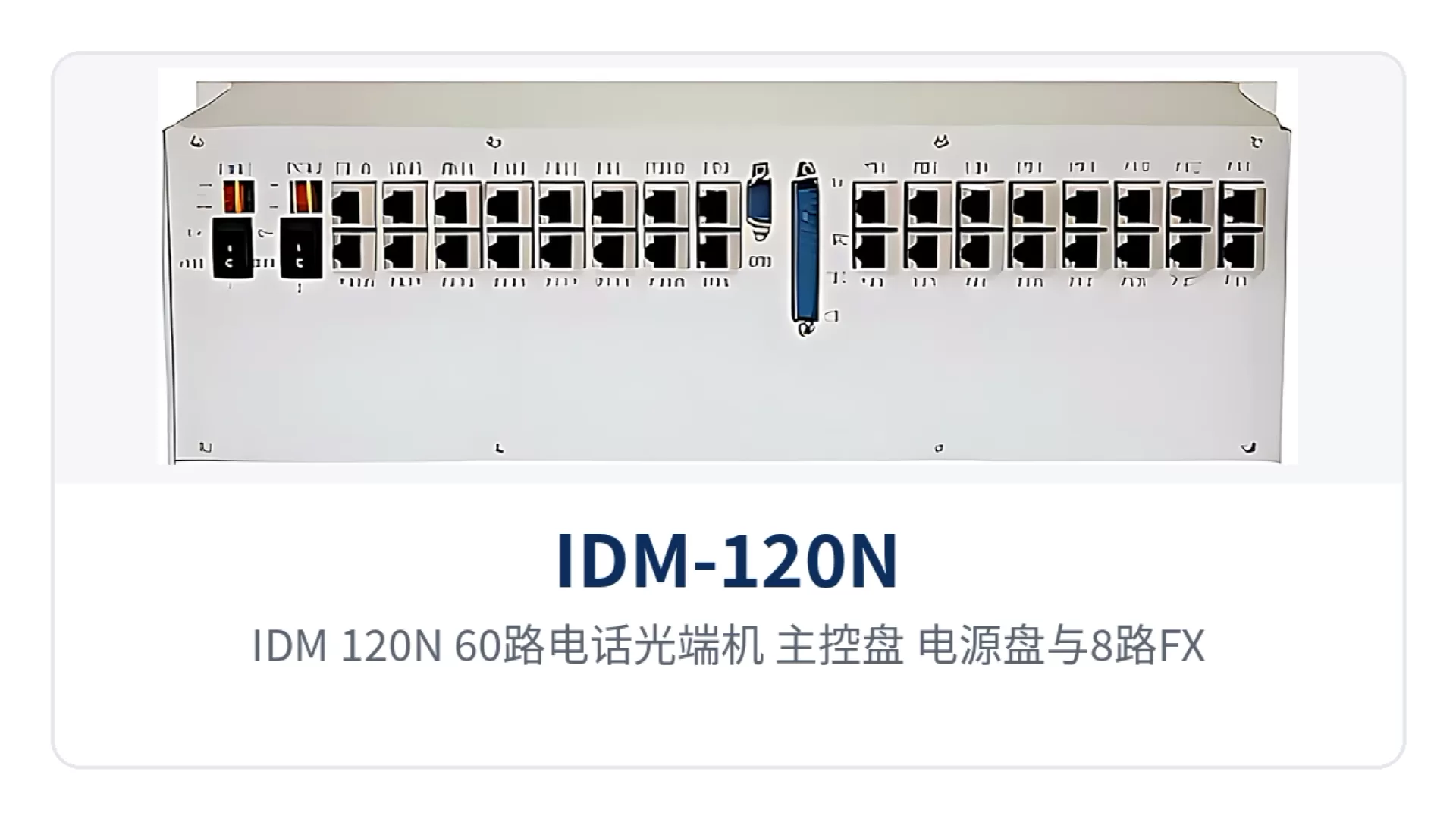 图2：IDM-120N 60路电话光端机 主控盘、电源盘与8路FXO/FXS业务盘盘位结构