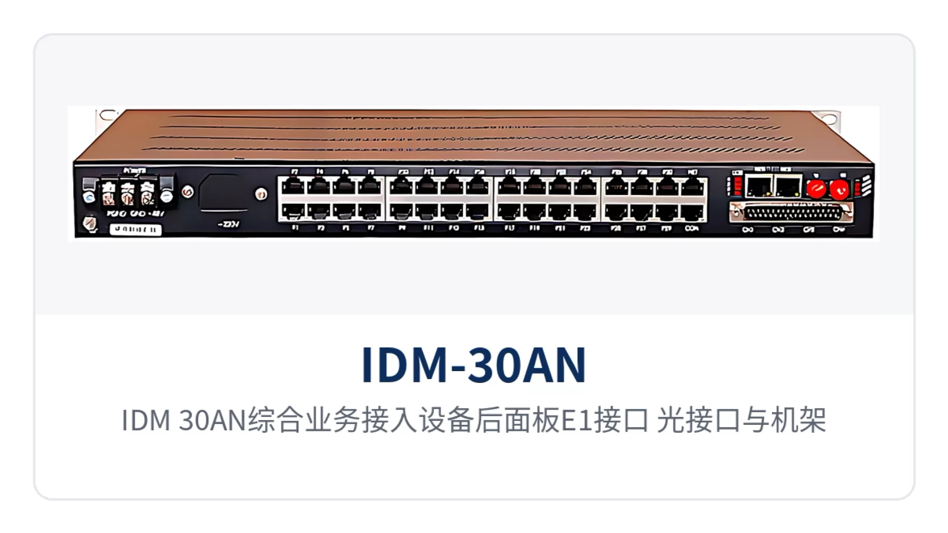 图2:IDM-30AN综合业务接入设备后面板E1接口、光接口与机架告警接线端子特写