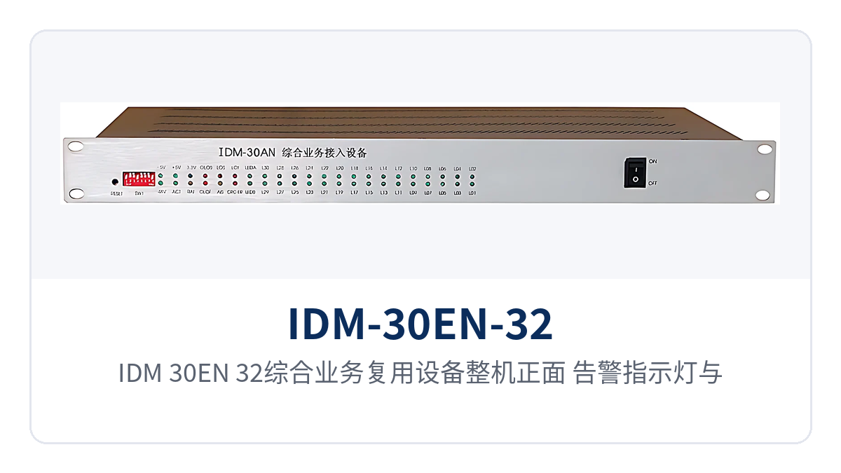 图1:IDM-30EN-32综合业务复用设备整机正面、告警指示灯与FXO/FXS、E1、FC光口布局