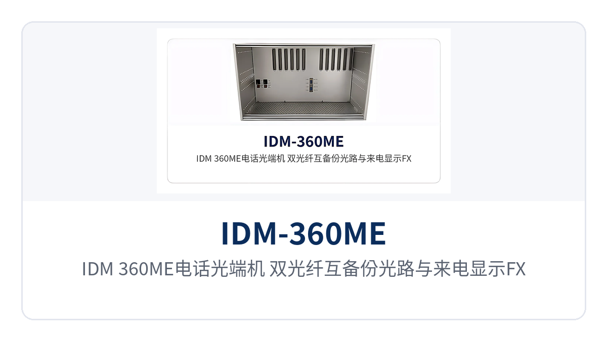 图2：IDM-360ME电话光端机 双光纤互备份光路与来电显示FXO/FXS接口应用组网示意图