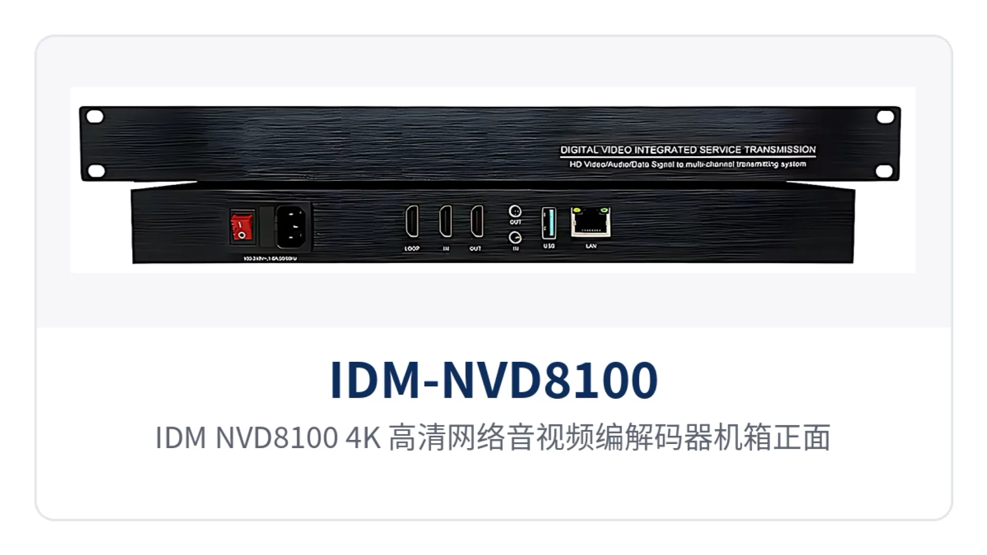 图1:IDM-NVD8100/4K 高清网络音视频编解码器机箱正面与接口布局