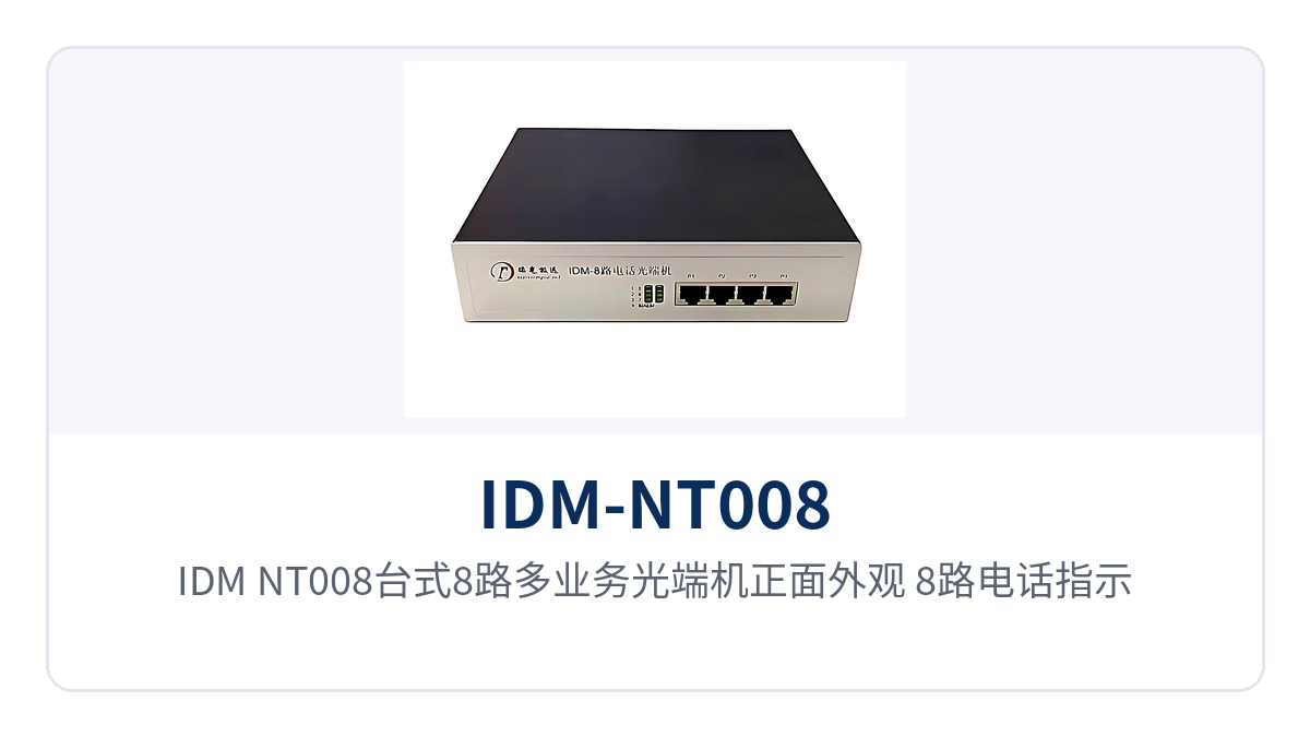图1：IDM-NT008台式8路多业务光端机正面外观 8路电话指示灯与4个RJ45电话接口特写