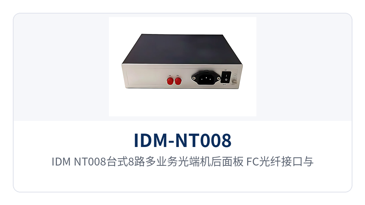 图2：IDM-NT008台式8路多业务光端机后面板 FC光纤接口与TX/RX端口特写