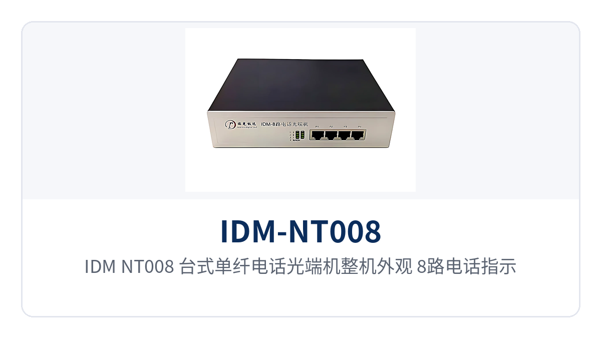 图1:IDM-NT008 台式单纤电话光端机整机外观,8路电话指示灯与4个8P8C RJ45电话接口排列特写