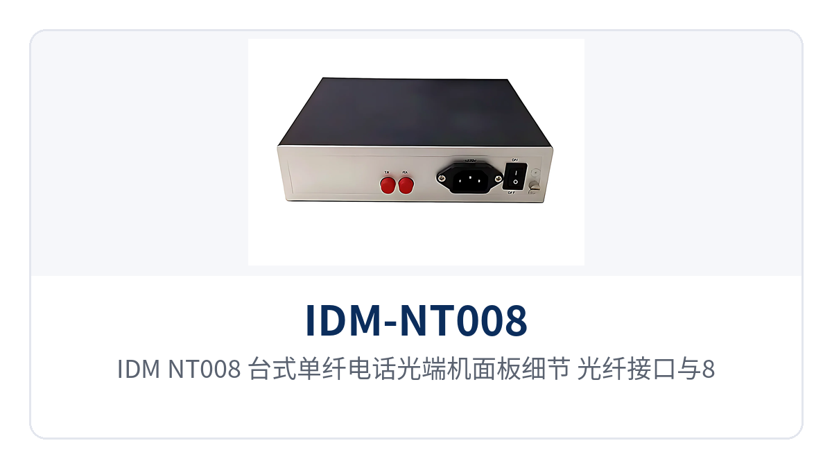 图2:IDM-NT008 台式单纤电话光端机面板细节,光纤接口与8/ALM光纤告警指示灯特写