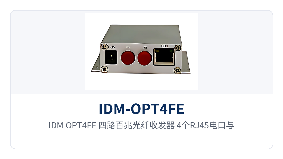 图1：IDM-OPT4FE 四路百兆光纤收发器 4个RJ45电口与1个光纤接口