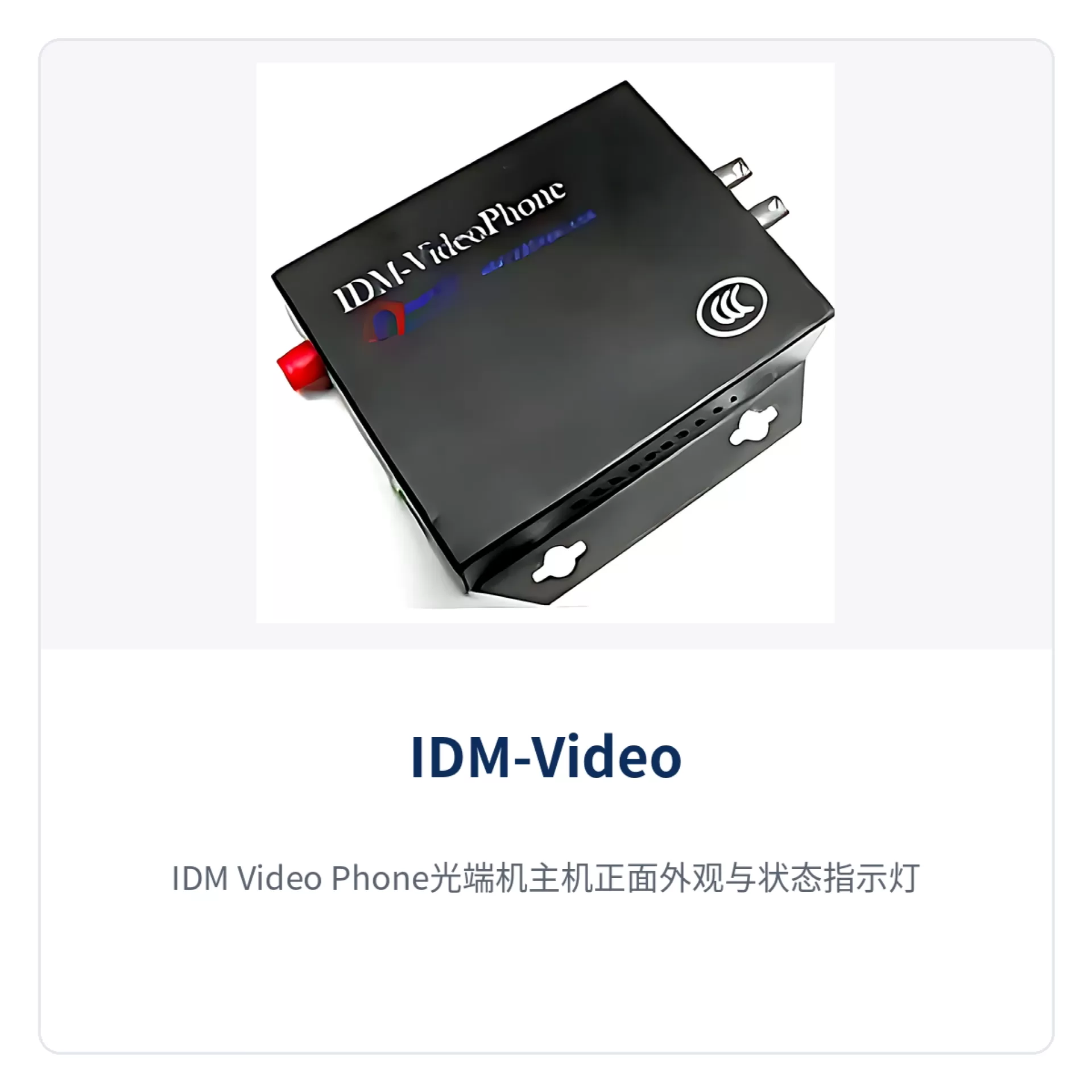 图1：IDM-Video Phone光端机主机正面外观与状态指示灯特写