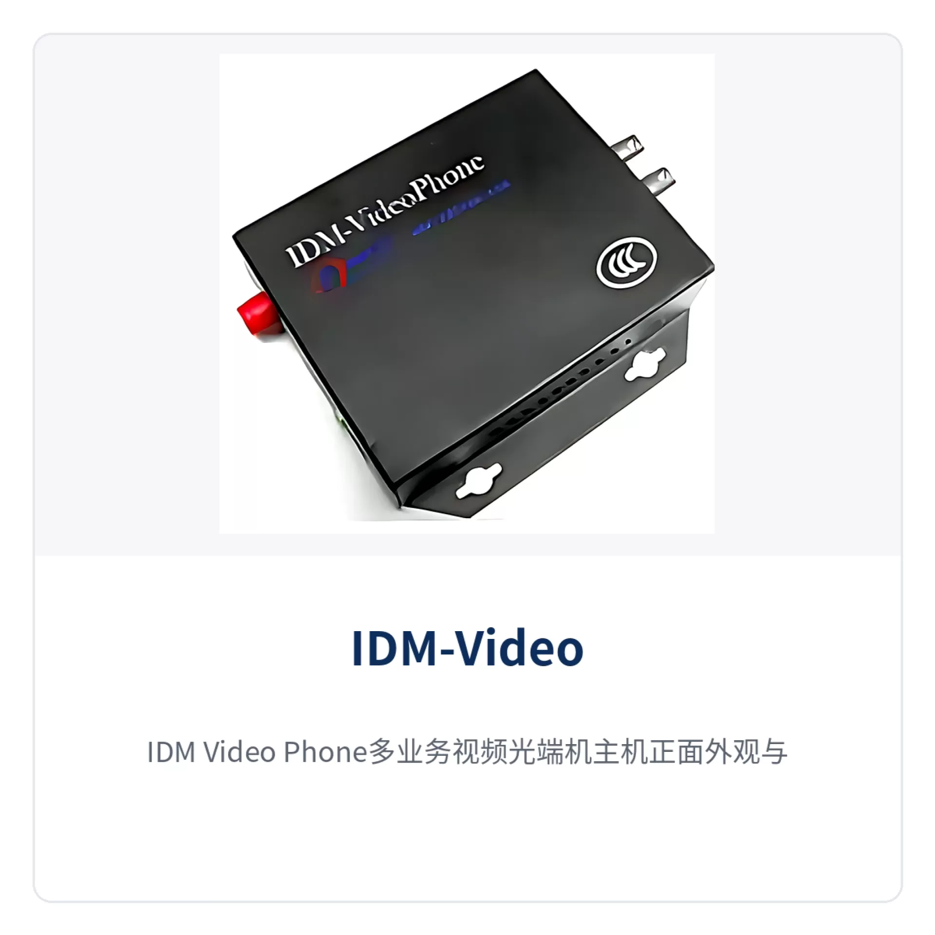 图1:IDM-Video Phone多业务视频光端机主机正面外观与指示灯特写