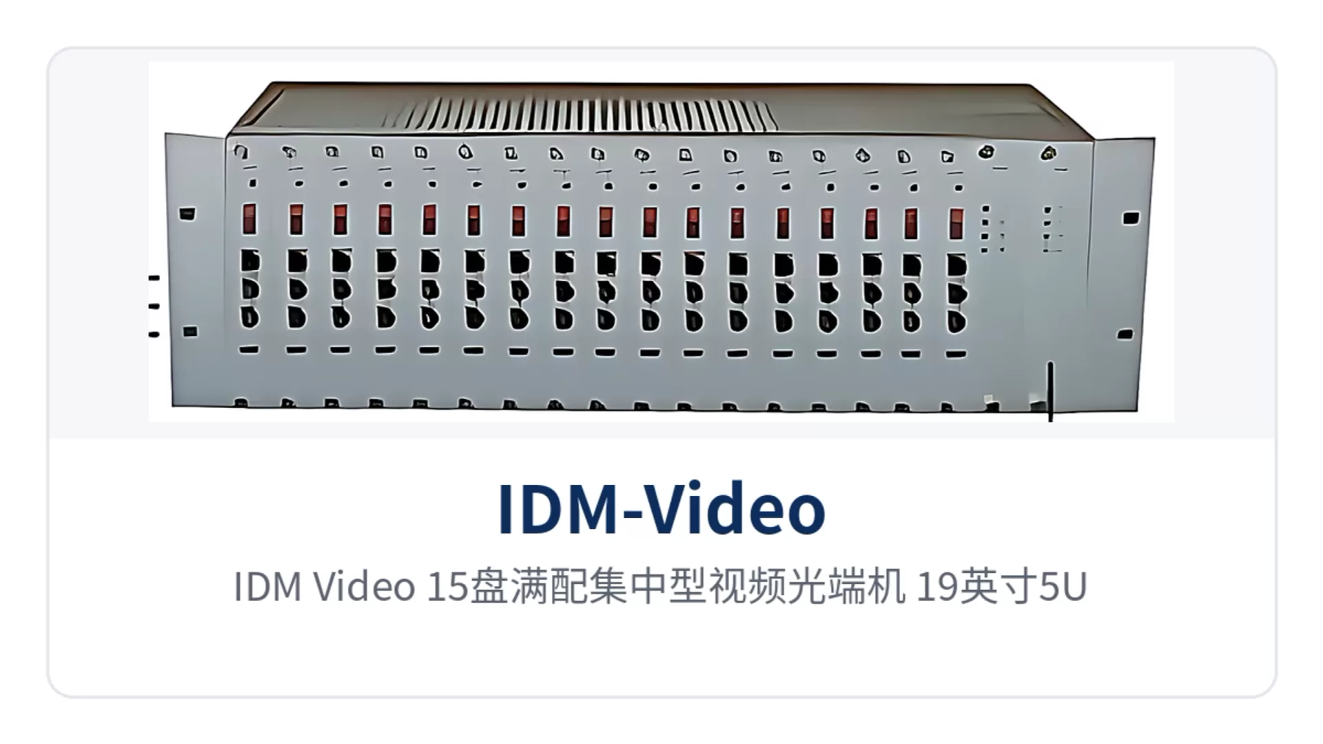 图1:IDM-Video 15盘满配集中型视频光端机 19英寸5U机箱正面与插盘位