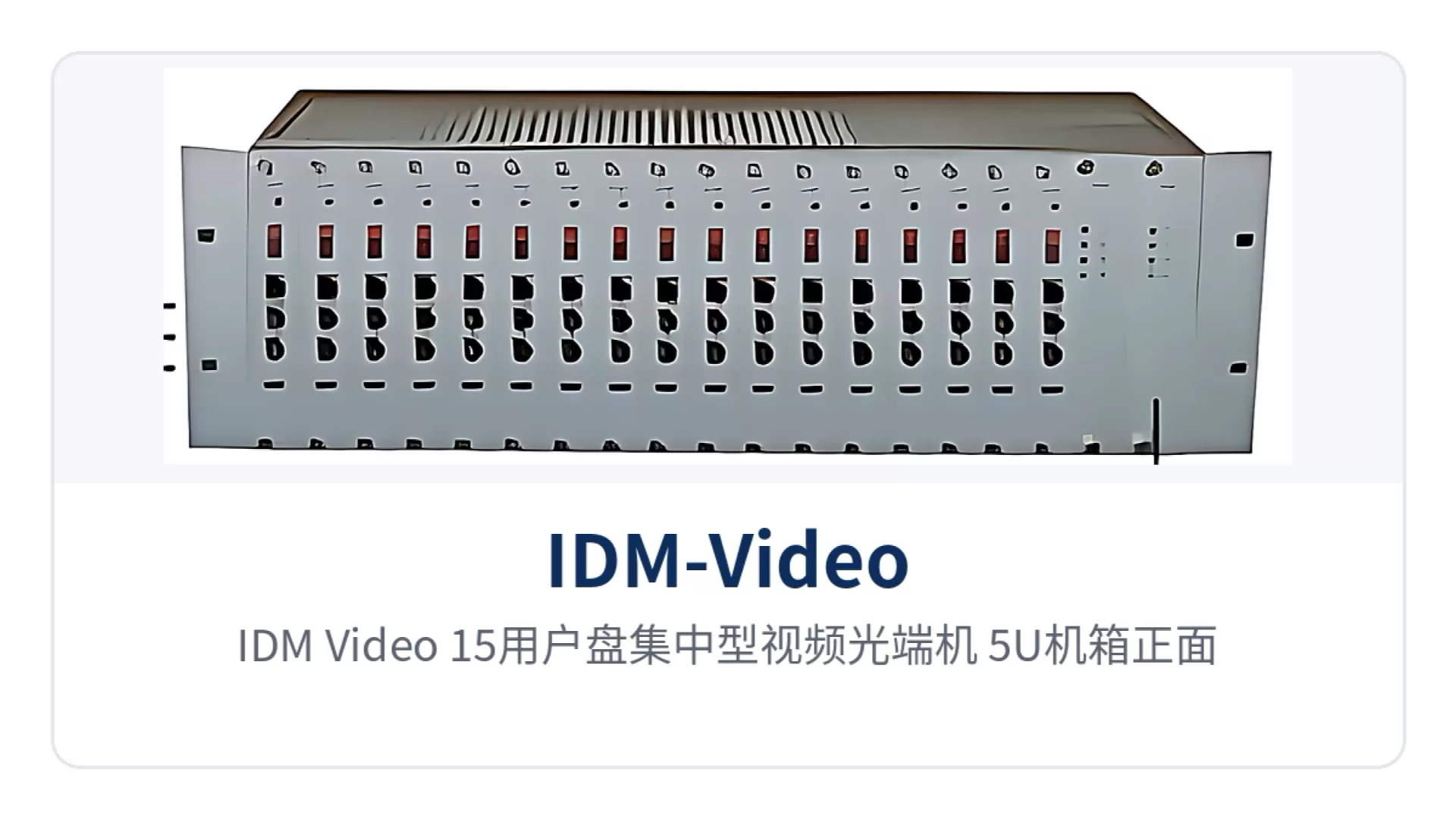 图1：IDM-Video 15用户盘集中型视频光端机 5U机箱正面与用户插盘位