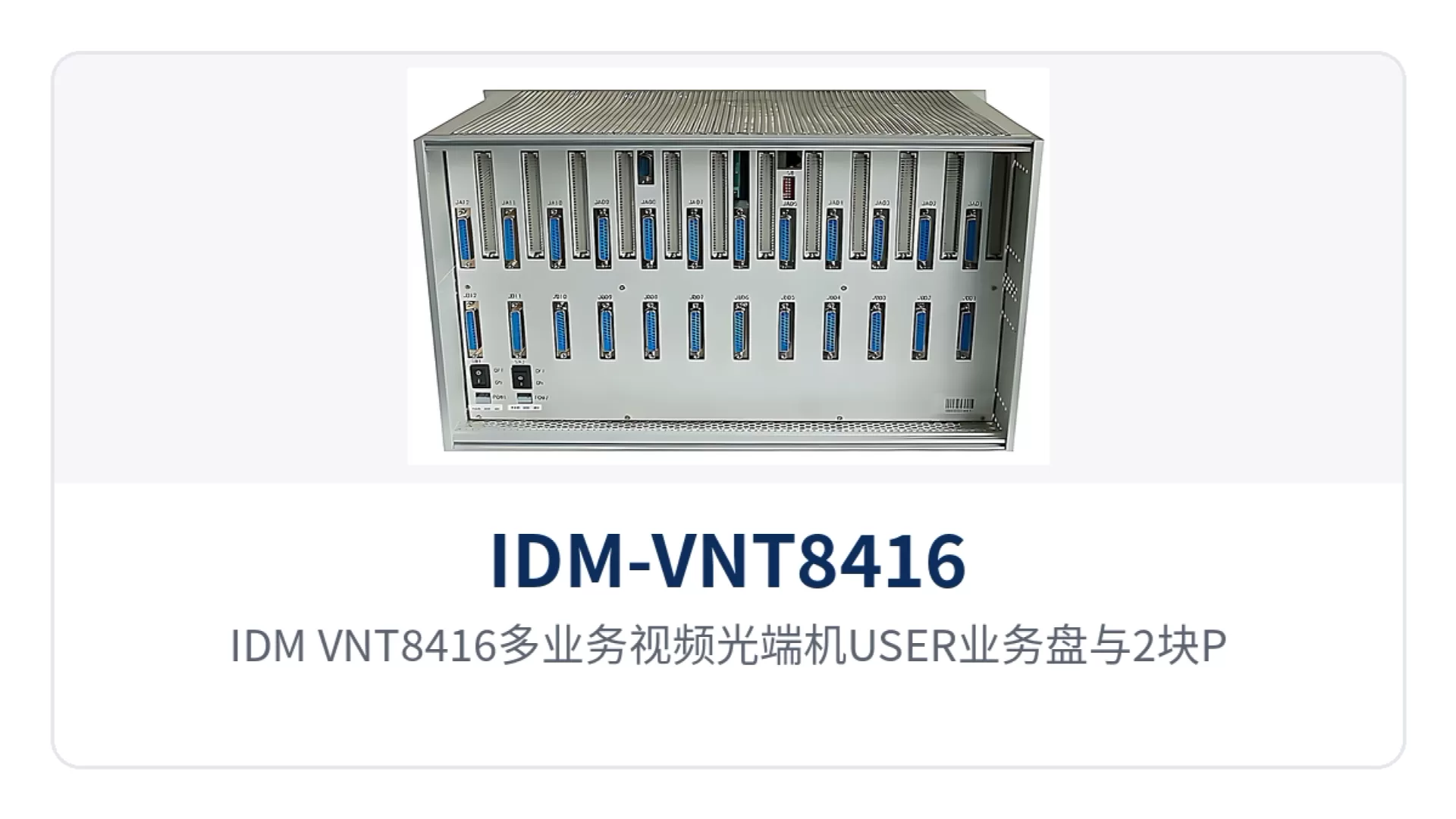 图2:IDM-VNT8416多业务视频光端机USER业务盘与2块PRU盘布置及后面板接口