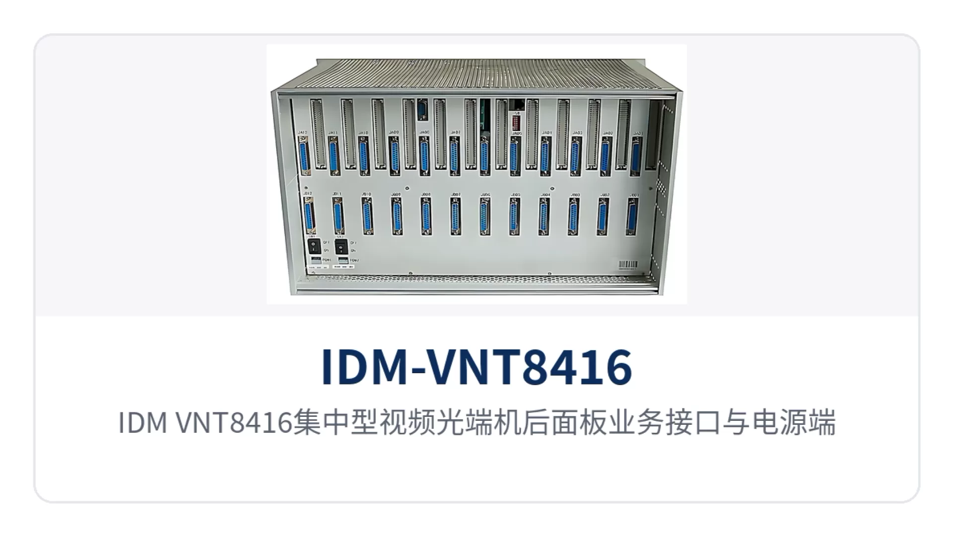 图2:IDM-VNT8416集中型视频光端机后面板业务接口与电源端子布局