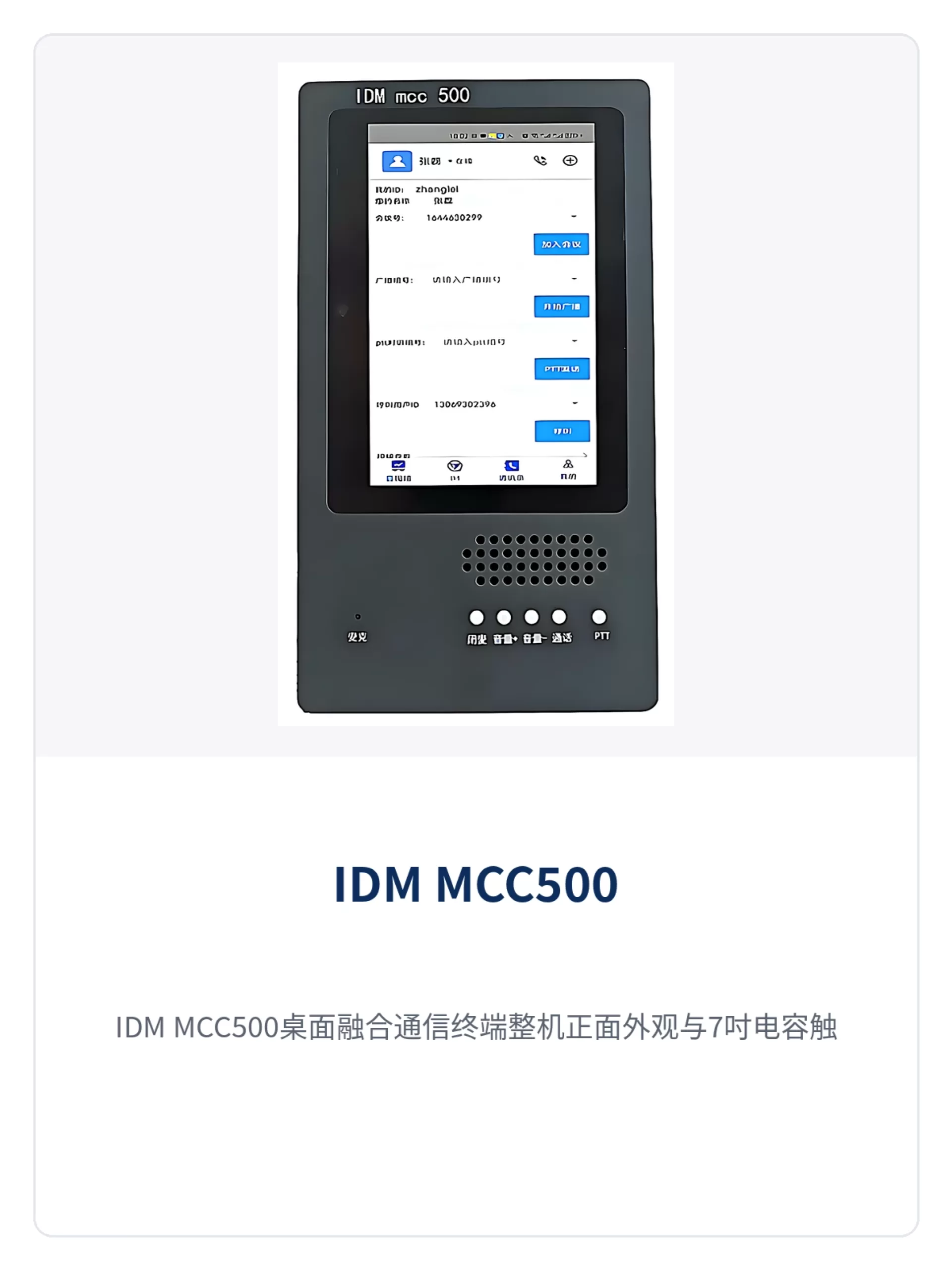 图1:IDM MCC500桌面融合通信终端整机正面外观与7吋电容触摸屏特写