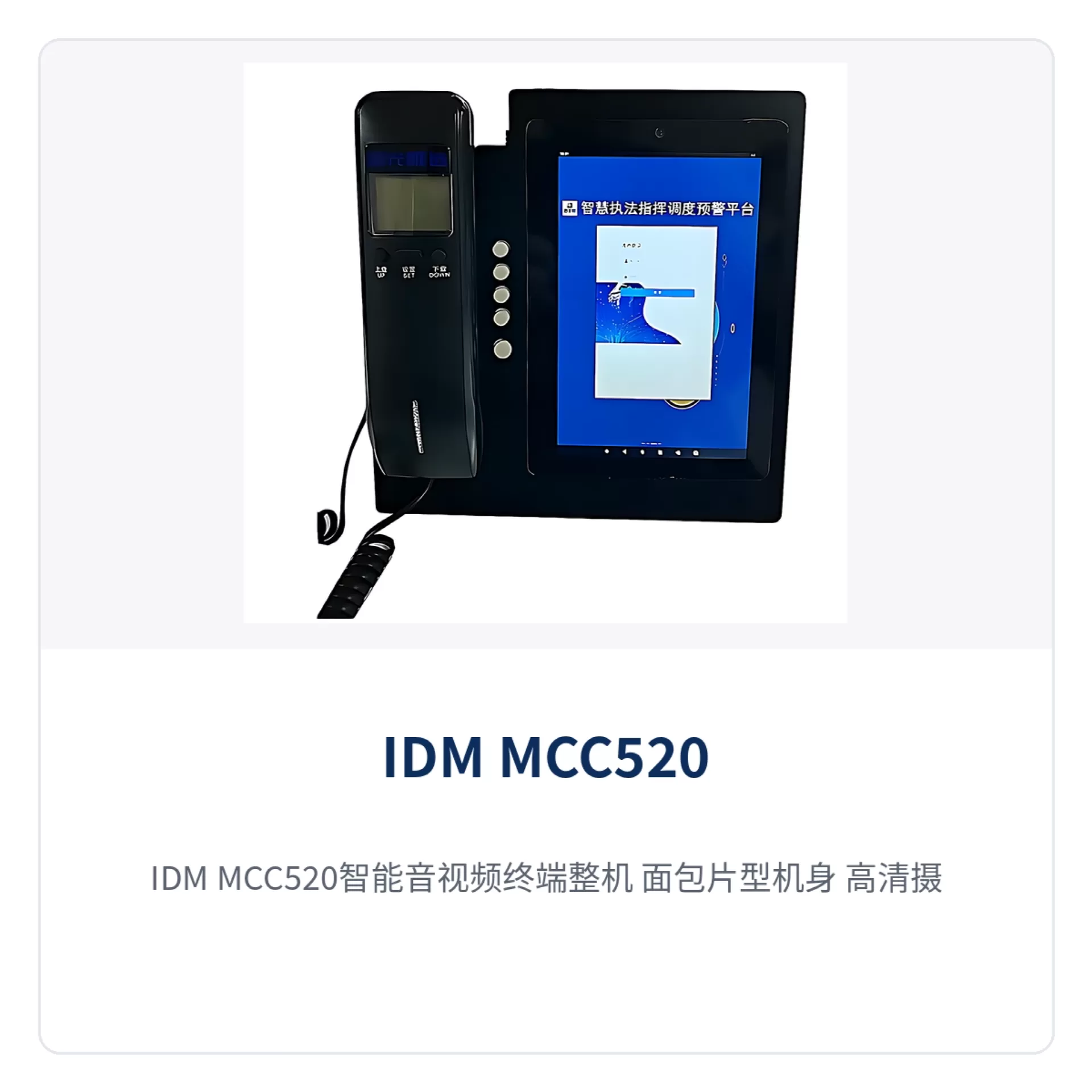 图1：IDM MCC520智能音视频终端整机 面包片型机身 高清摄像头与物理电话拨号按键正面特写