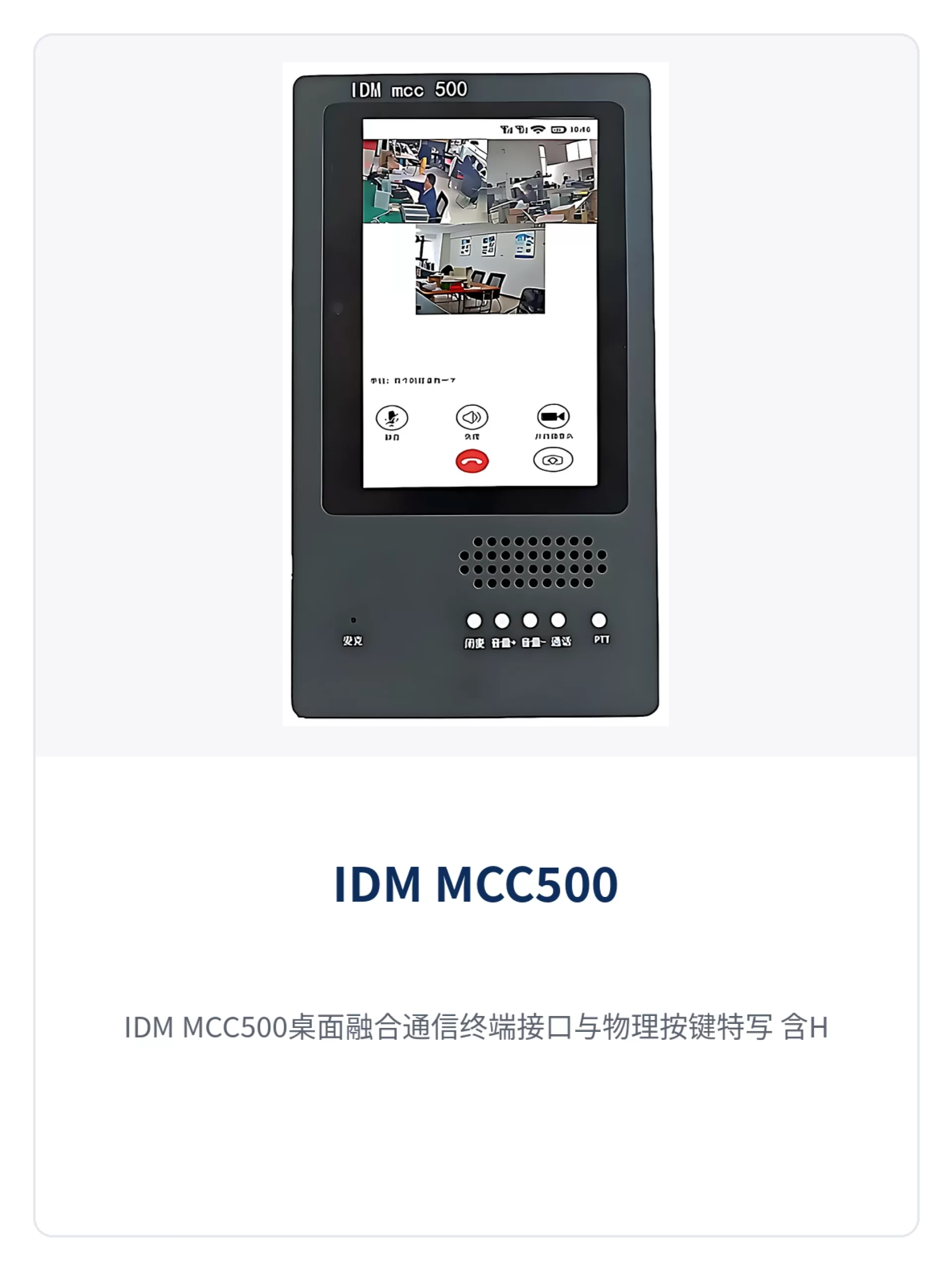 图2:IDM MCC500桌面融合通信终端接口与物理按键特写,含HDMI输出、USB与1000M网口