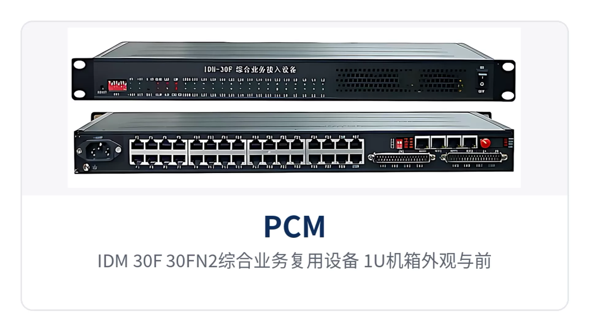 图1:IDM-30F/30FN2综合业务复用设备 1U机箱外观与前面板告警指示灯特写