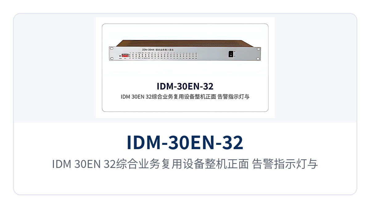 图1：IDM-30EN-32综合业务复用设备整机正面、告警指示灯与FXO/FXS、E1、FC光口布局