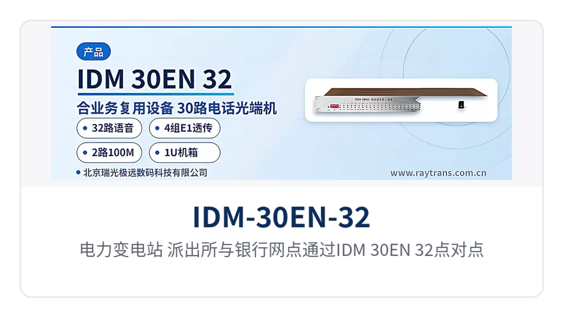 图3：电力变电站、派出所与银行网点通过IDM-30EN-32点对点组网、中心机房统一汇聚的拓扑示意