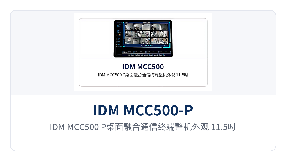 图1:IDM MCC500-P桌面融合通信终端整机外观(11.5吋触摸屏、集成500万像素摄像头与5个物理按键)